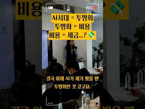 💸 AI대전환은 곧 투명화는 곧 비용은 곧 세금...?!